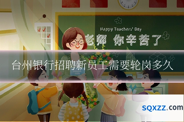 台州银行招聘新员工需要轮岗多久