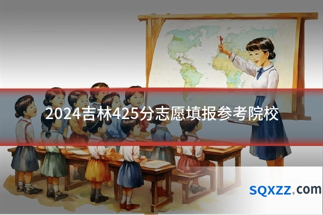 2024吉林425分志愿填报参考院校