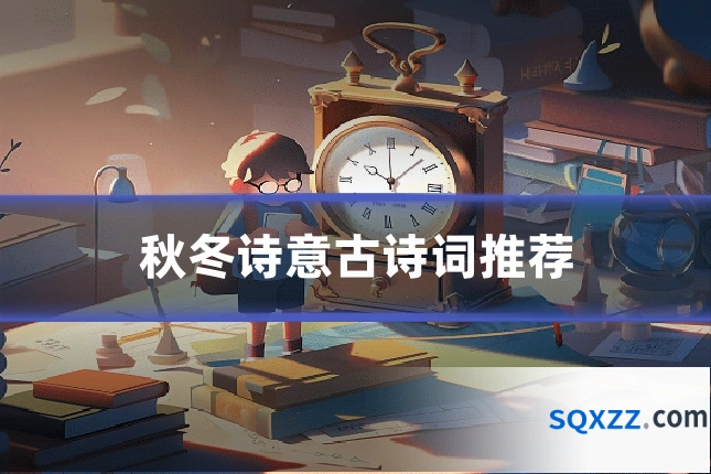 秋冬诗意古诗词推荐