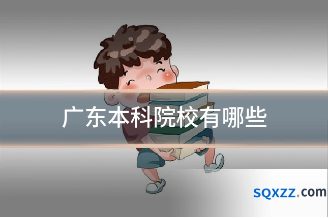 广东本科院校有哪些