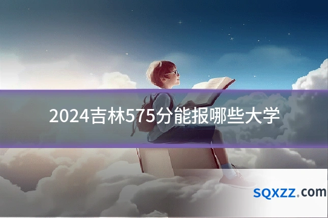 2024吉林575分能报哪些大学