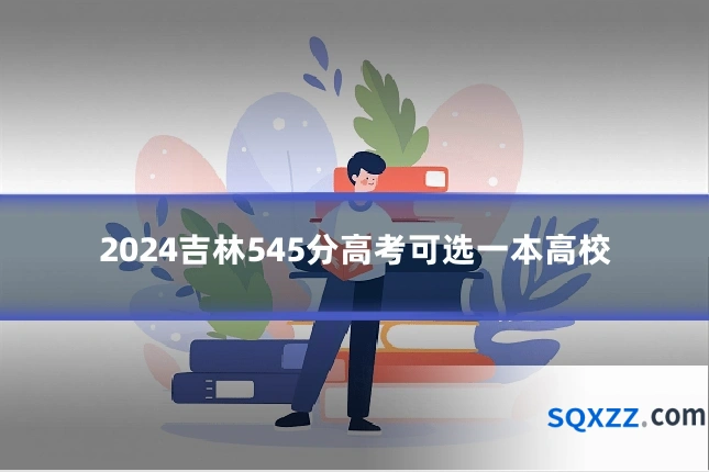 2024吉林545分高考可选一本高校