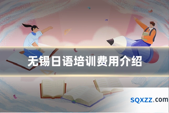 无锡日语培训费用介绍