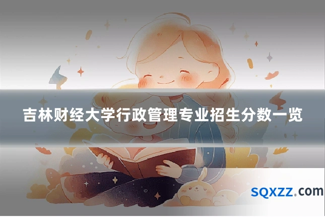 吉林财经大学行政管理专业招生分数一览
