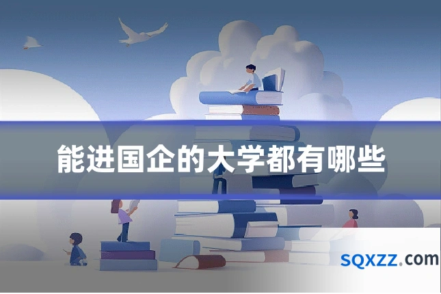 能进国企的大学都有哪些