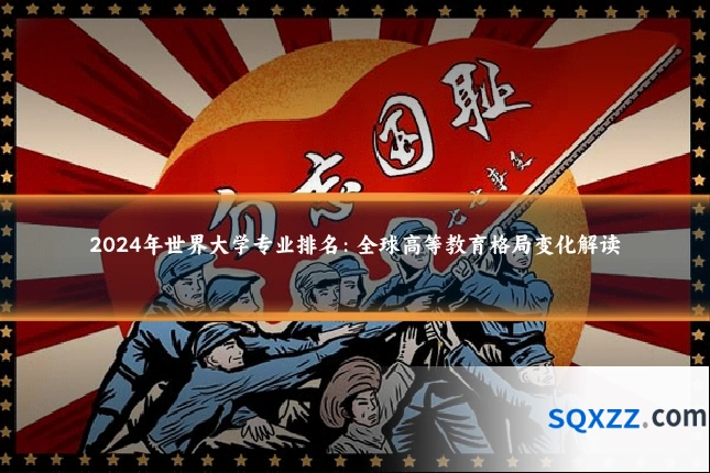 2024年世界大学专业排名：全球高等教育格局变化解读