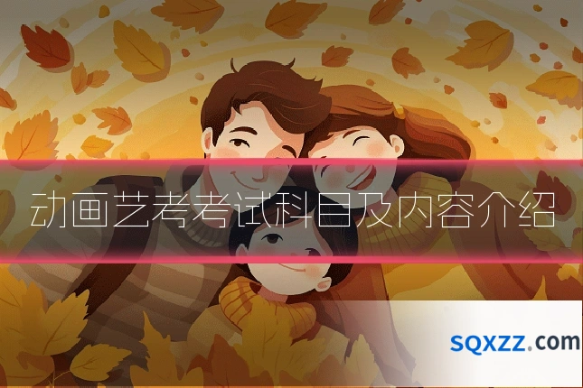 动画艺考考试科目及内容介绍