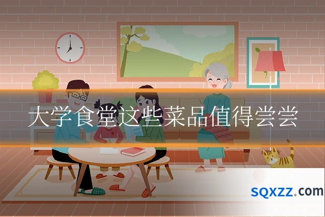 大学食堂这些菜品值得尝尝