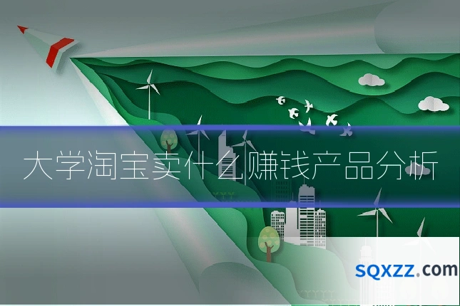 大学淘宝卖什么赚钱产品分析