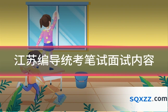 江苏编导统考笔试面试内容
