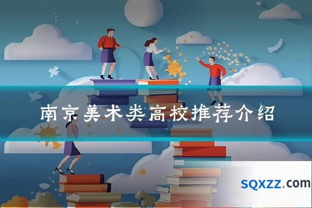 南京美术类高校推荐介绍