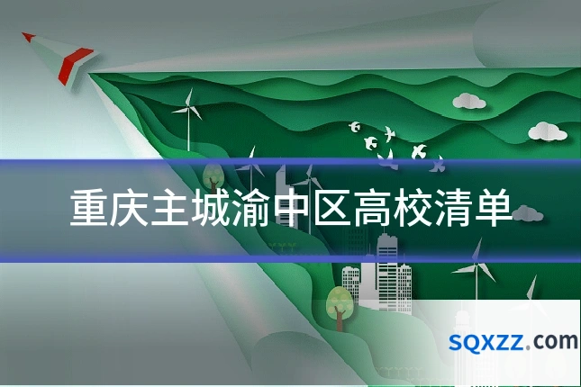 重庆主城渝中区高校清单
