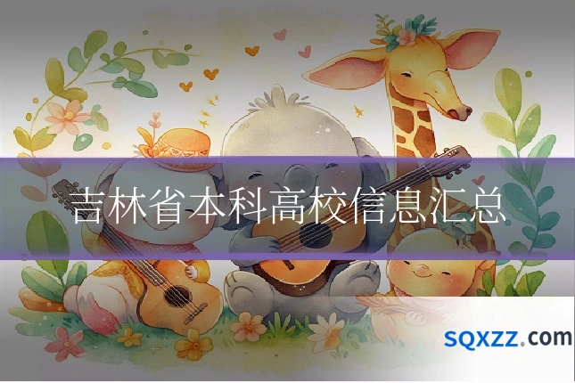 吉林省本科高校信息汇总