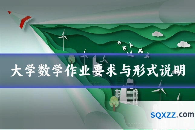 大学数学作业要求与形式说明