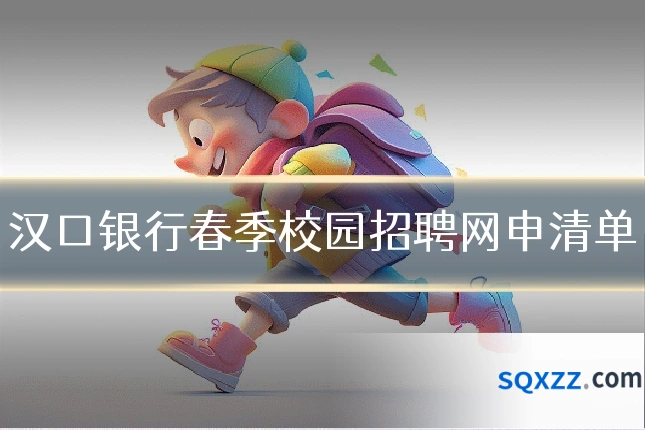 汉口银行春季校园招聘网申清单