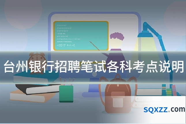 台州银行招聘笔试各科考点说明