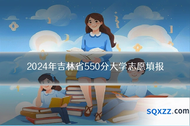 2024年吉林省550分大学志愿填报