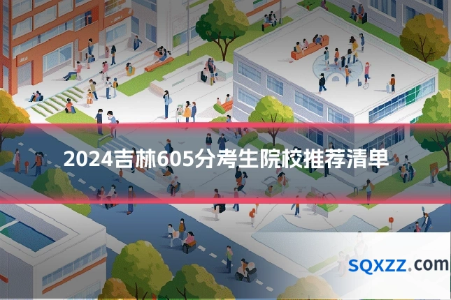 2024吉林605分考生院校推荐清单