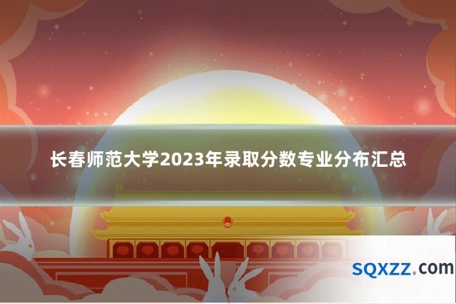 长春师范大学2023年录取分数专业分布汇总