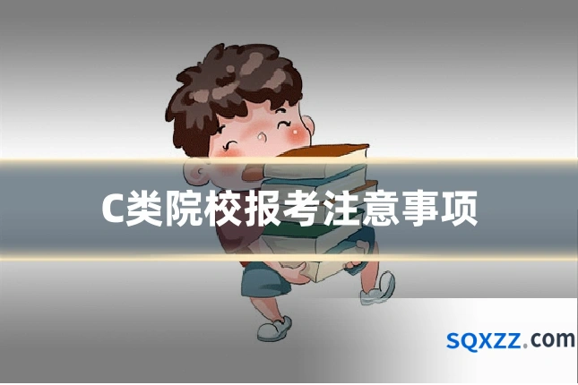 C类院校报考注意事项