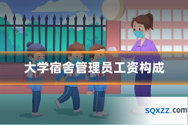 大学宿舍管理员工资构成