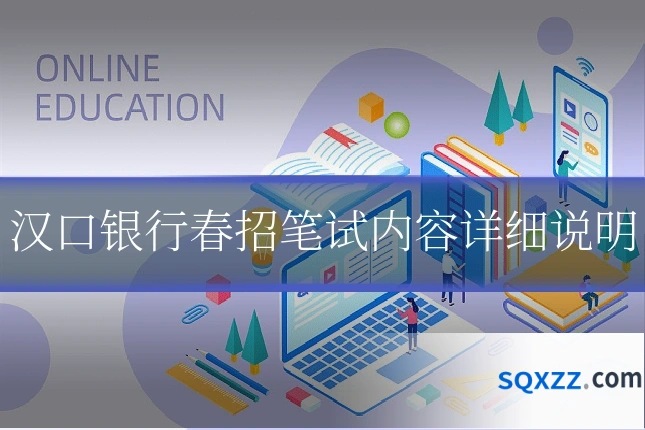汉口银行春招笔试内容详细说明