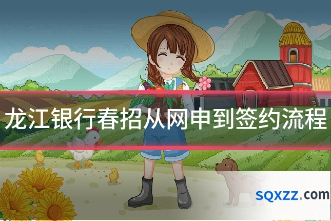 龙江银行春招从网申到签约流程