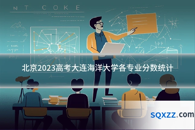 北京2023高考大连海洋大学各专业分数统计