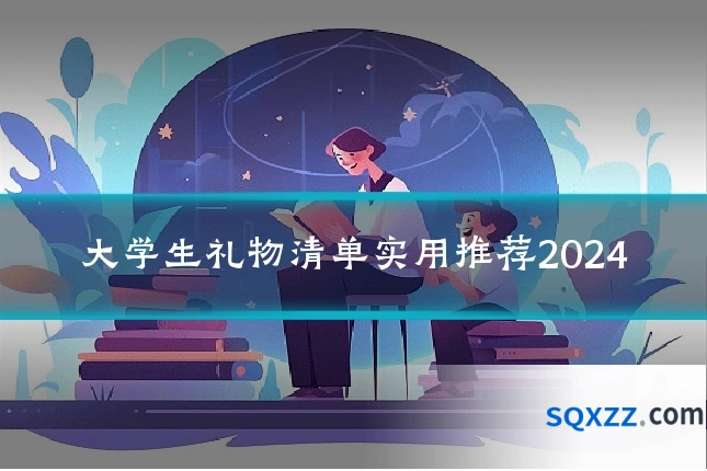 大学生礼物清单实用推荐2024