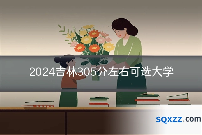 2024吉林305分左右可选大学