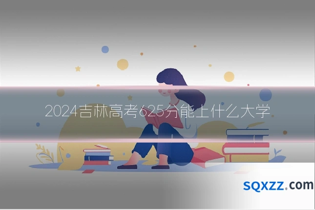 2024吉林高考625分能上什么大学