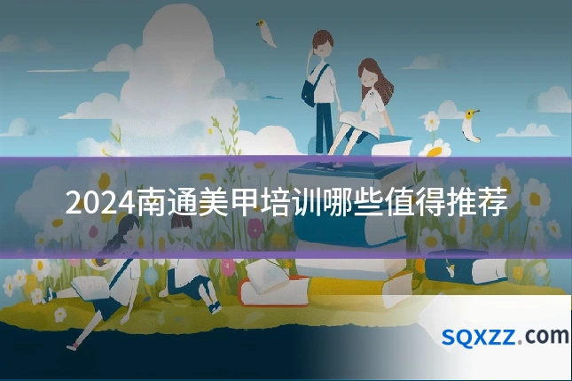 2024南通美甲培训哪些值得推荐