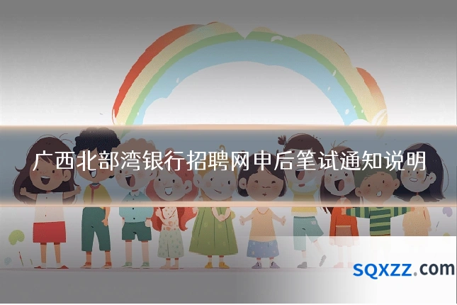广西北部湾银行招聘网申后笔试通知说明