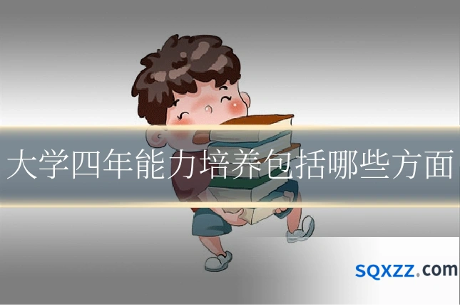 大学四年能力培养包括哪些方面