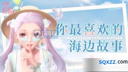 《闪耀暖暖》海边传说内容攻略