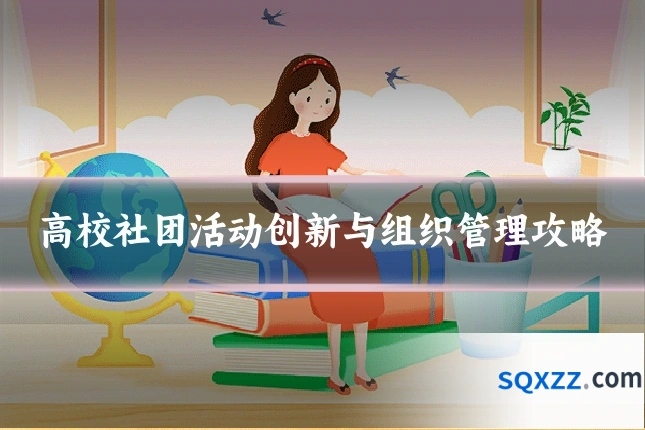 高校社团活动创新与组织管理攻略