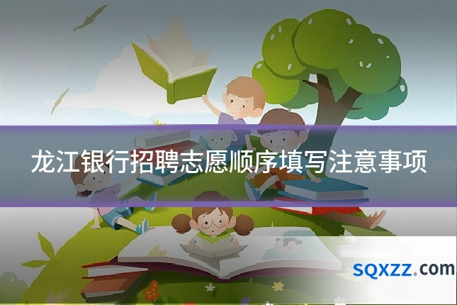 龙江银行招聘志愿顺序填写注意事项