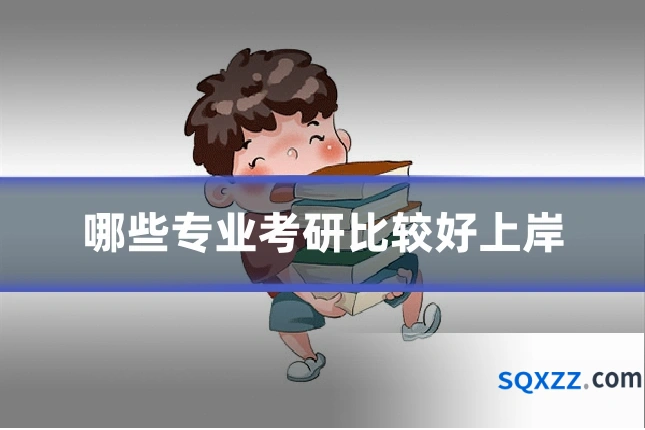 哪些专业考研比较好上岸