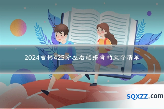 2024吉林425分左右能报考的大学清单
