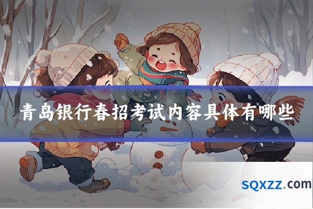 青岛银行春招考试内容具体有哪些