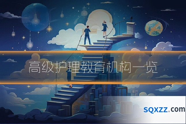 高级护理教育机构一览