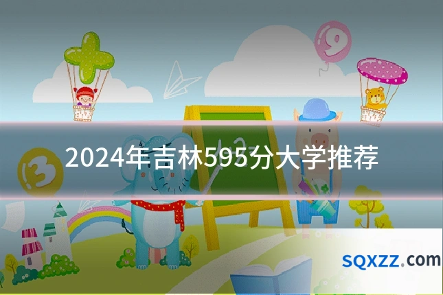 2024年吉林595分大学推荐