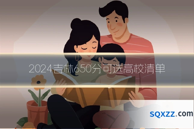 2024吉林650分可选高校清单