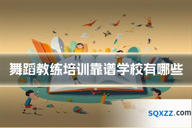 舞蹈教练培训靠谱学校有哪些