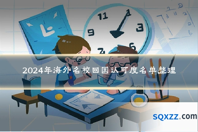 2024年海外名校回国认可度名单整理