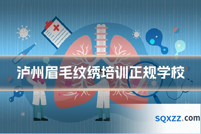 泸州眉毛纹绣培训正规学校
