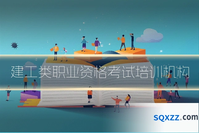 建工类职业资格考试培训机构