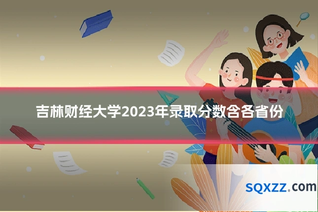 吉林财经大学2023年录取分数含各省份