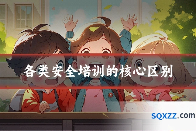 各类安全培训的核心区别