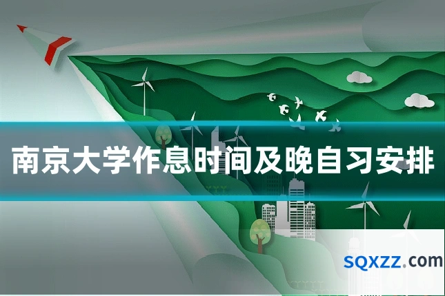 南京大学作息时间及晚自习安排